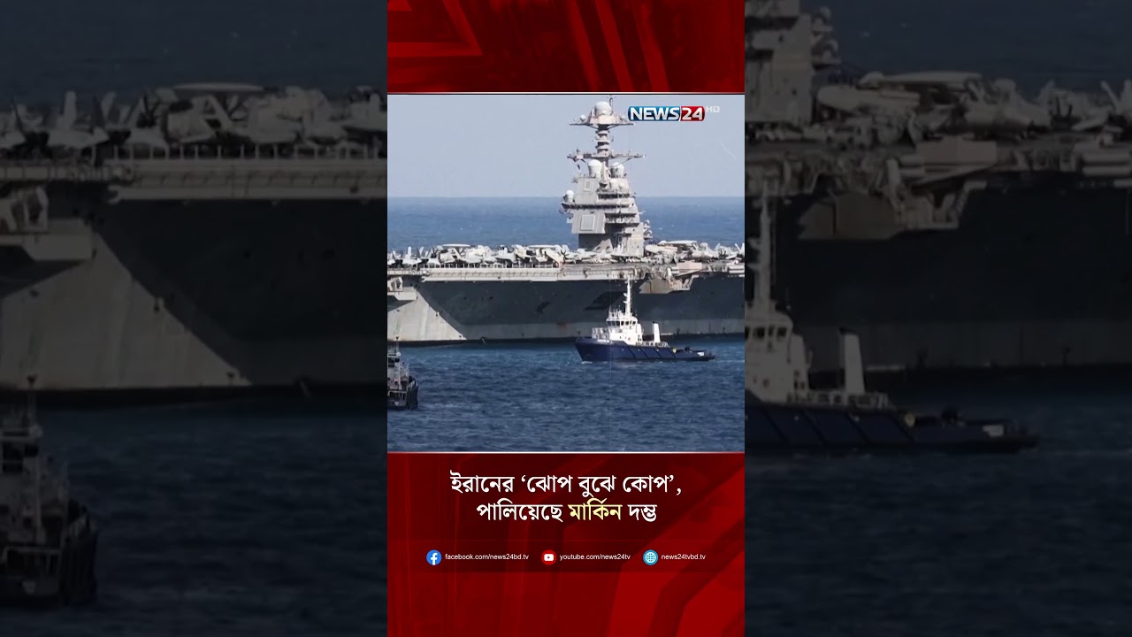 ইরানের &lsquo;ঝোপ বুঝে কোপ&rsquo;, পালিয়েছে মার্কিন দম্ভ  | NEWS24