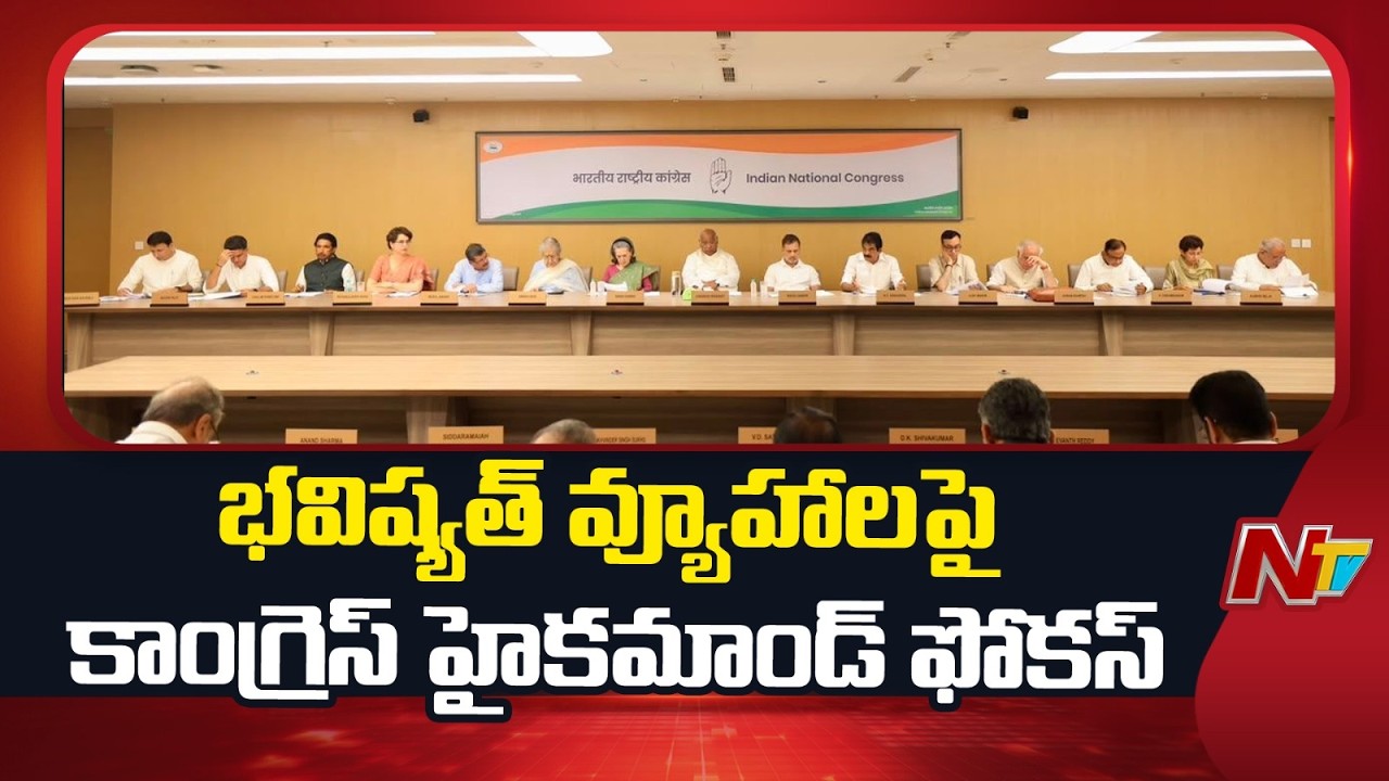 Congress High Command Focus On Party Strengthening & Future Strategies | NTV