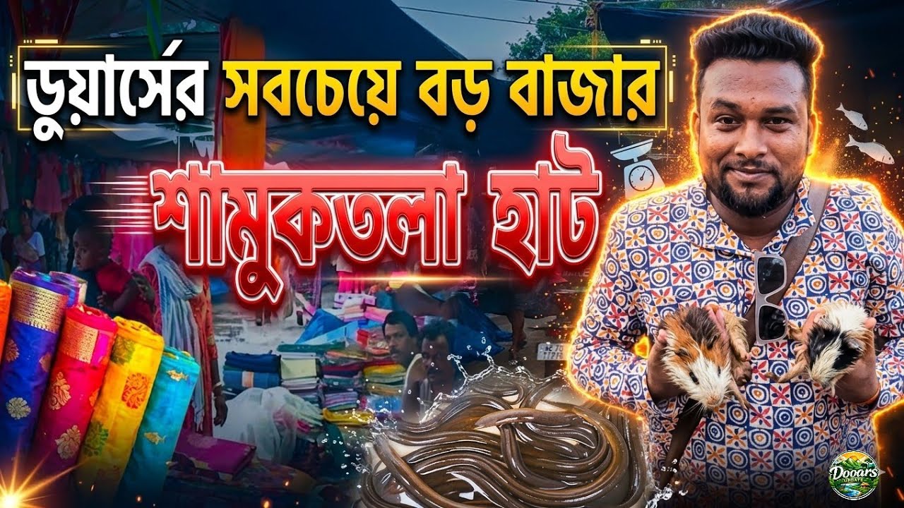 শামুকতলা হাট || Samuktala Hat || Biggest Market In Dooars || Alipurduar #bazarvlog @DooarsUpdate