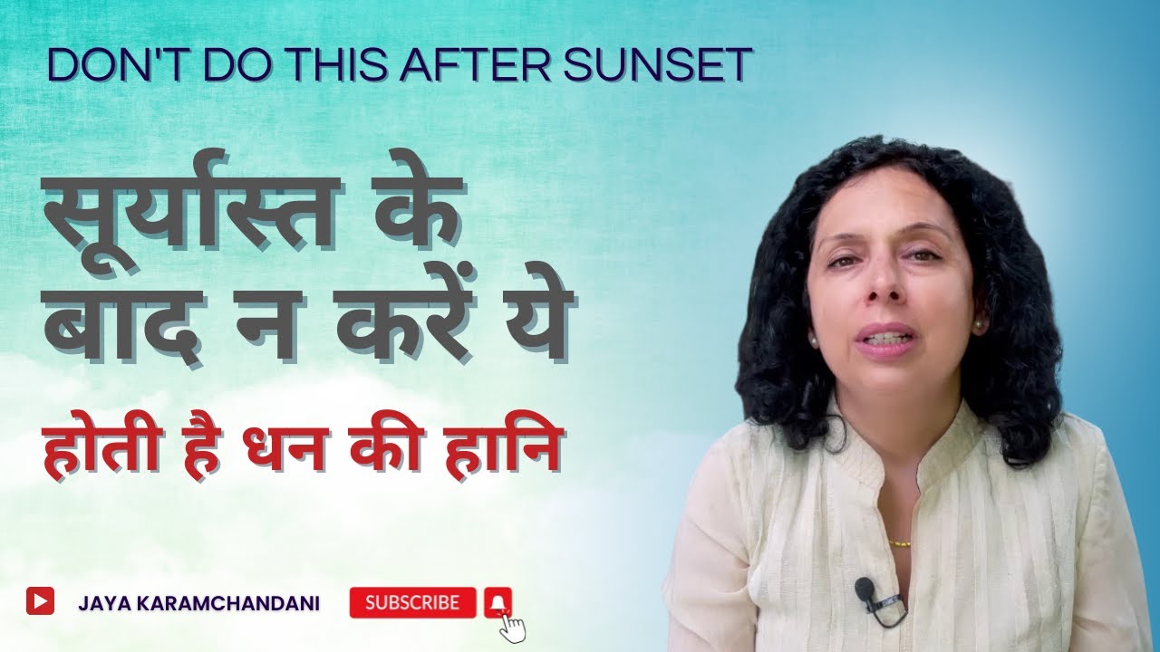 सूर्यास्त के बाद न करें ये तीन गलती, होती है धन की हानि-DON'T DO THESE 3 THINGS-Jaya Karamchandani