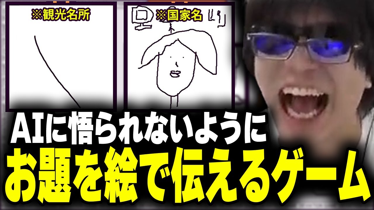おにや、AIにバレずにお題を絵で伝えるゲーム「デヴィエーション・ゲーム」をプレイする【o-228 おにや/】
