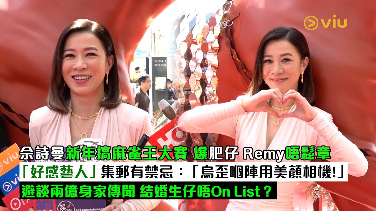 ✨足本訪問：🥰佘詩曼新年搞麻雀王大賽🀄 爆肥仔Remy唔鬆章 😗「好感藝人」集郵有禁忌📸：「烏歪嗰陣用美顏相機❗」避談兩億身家傳聞 結婚生仔唔On List？｜Viu1現場實況