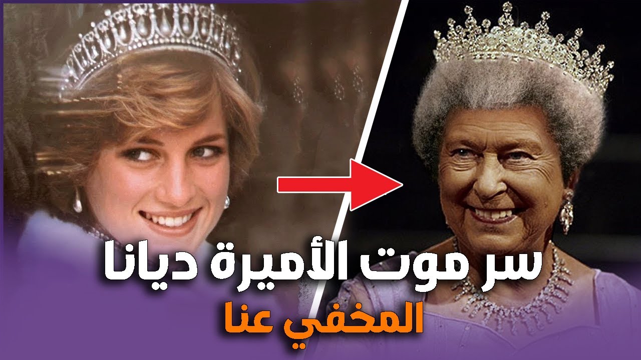 سر تورط الملكة إليزابيث قي قصة الأميرة ديانا الغامضة