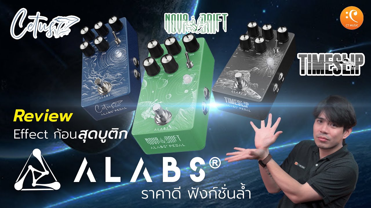 รีวิว Effect ก้อน Alabs สุดบูติก ราคาดี ฟังชั่นลํ้า CETUS Reverb,NOVADRIFT Modulation,TIMESLIP Delay