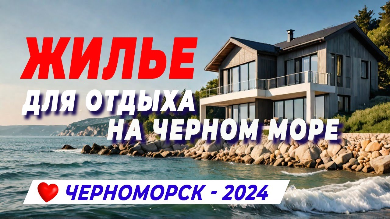 Жилье для Отдыха в Черноморске: Видео Обзор и Полезные Контакты