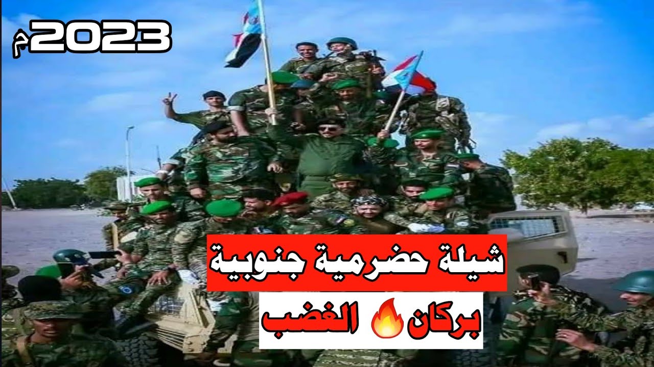 شيلة بركان الغضب | النخبة الحضرمية2023م