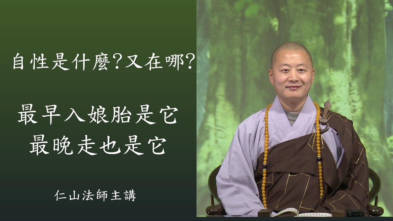 自性是什麼?又在哪裡?  最早入胎是它,最晚走也是它 。迷叫阿賴耶,覺悟叫自性。自性能含萬法,名含藏識 - 仁山法師