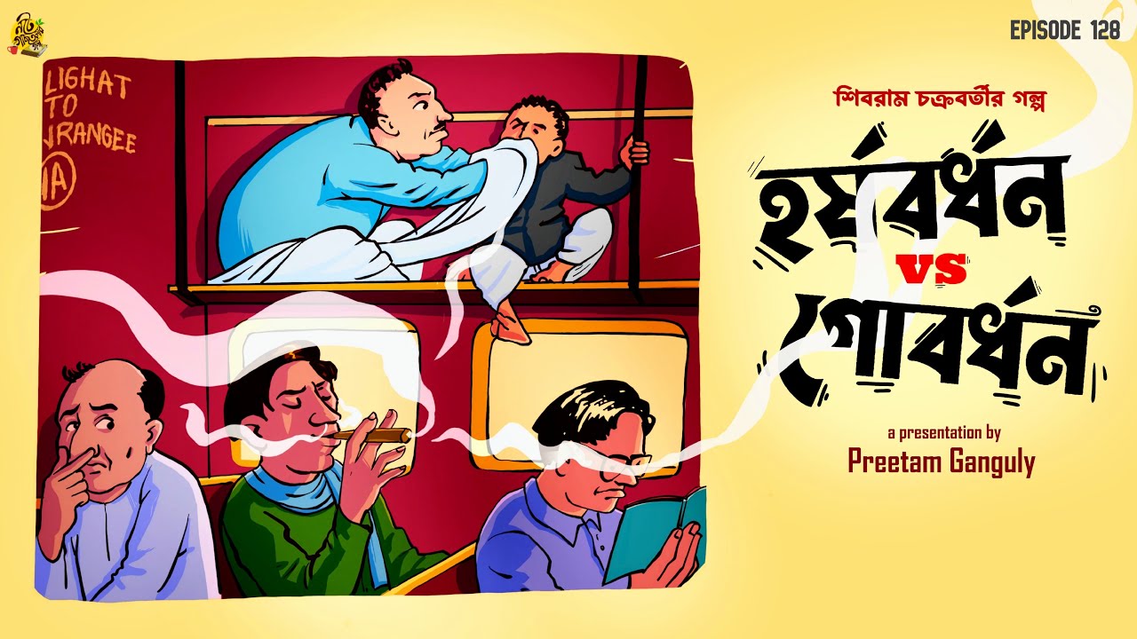 এক সিগারেটেই যুদ্ধ ! ধুম্রলোকে হর্ষবর্ধন | Bengali Audio Story | Shibram Chakraborty FUNNIEST STORY