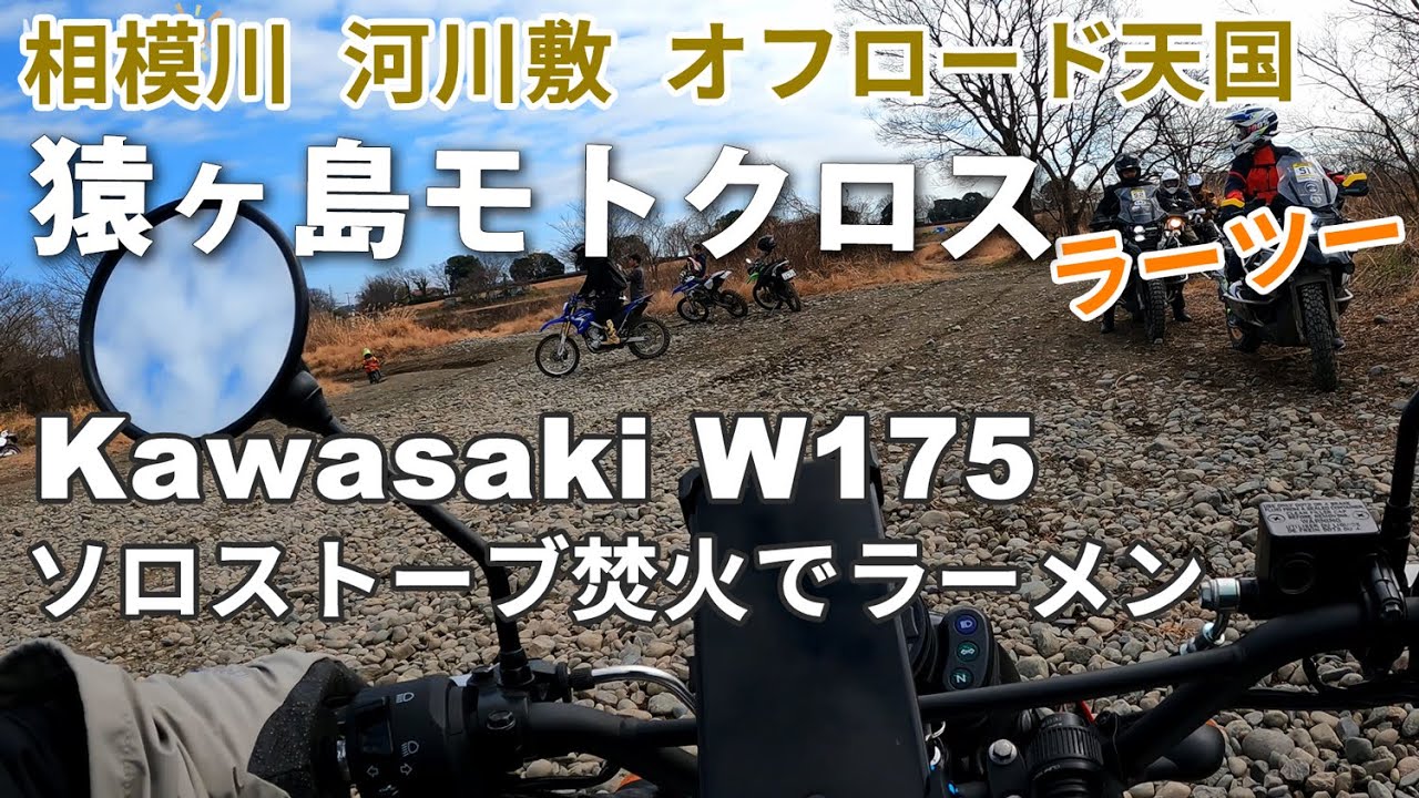 相模川のオフロード天国　猿ヶ島モトクロスへラーツー　ソロストーブで焚火　Kawasaki　W175