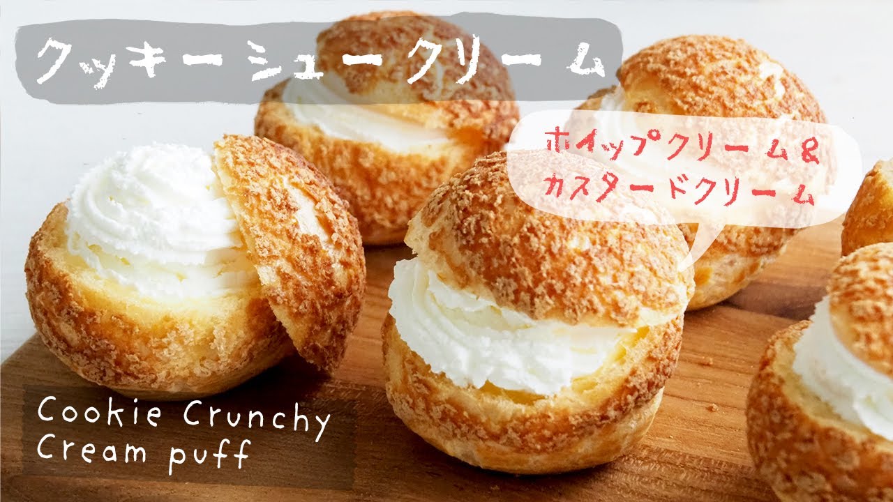 クッキーシュークリームの作り方｜カスタードクリーム｜オーヤマくん｜Cookie Crunchy Cream puff