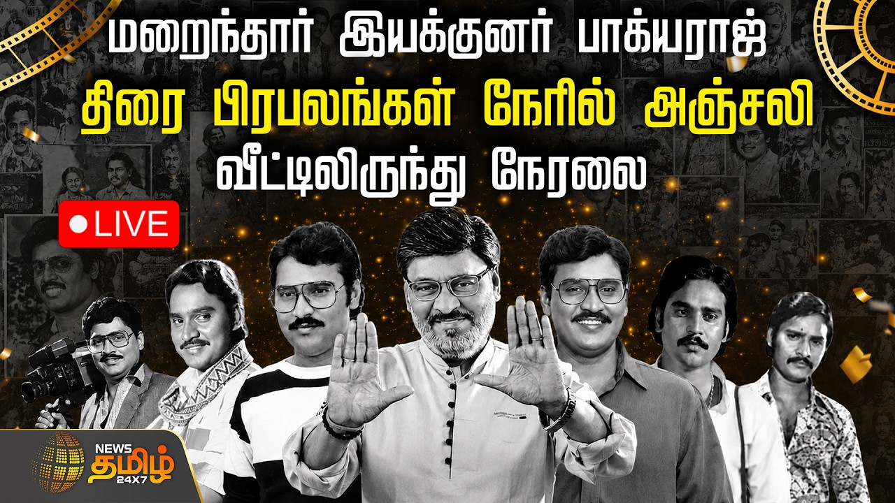 🔴LIVE : மறைந்தார் இயக்குனர் பாக்யராஜ்..வீட்டிலிருந்து நேரலை | Bhagyaraj| RIP Bhagyaraj Passed Away