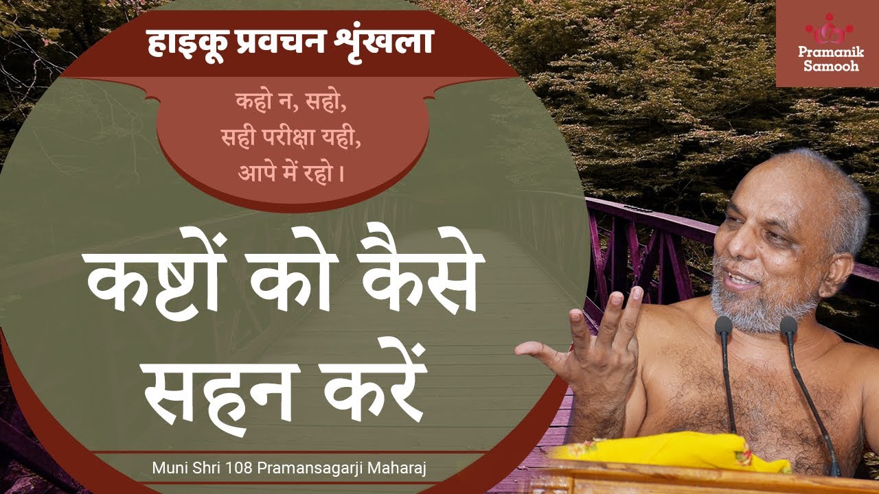 कष्टों को कैसे सहन करें | 24 July 2020 Pravachan | हायकू प्रवचन श्रंखला | Muni Pramansagar Ji