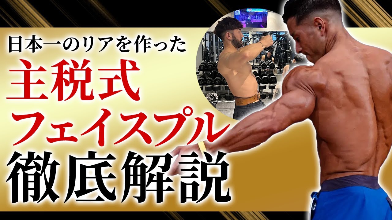 【リア最強種目】主税式フェイスプル！三角筋後部の極意を徹底解説