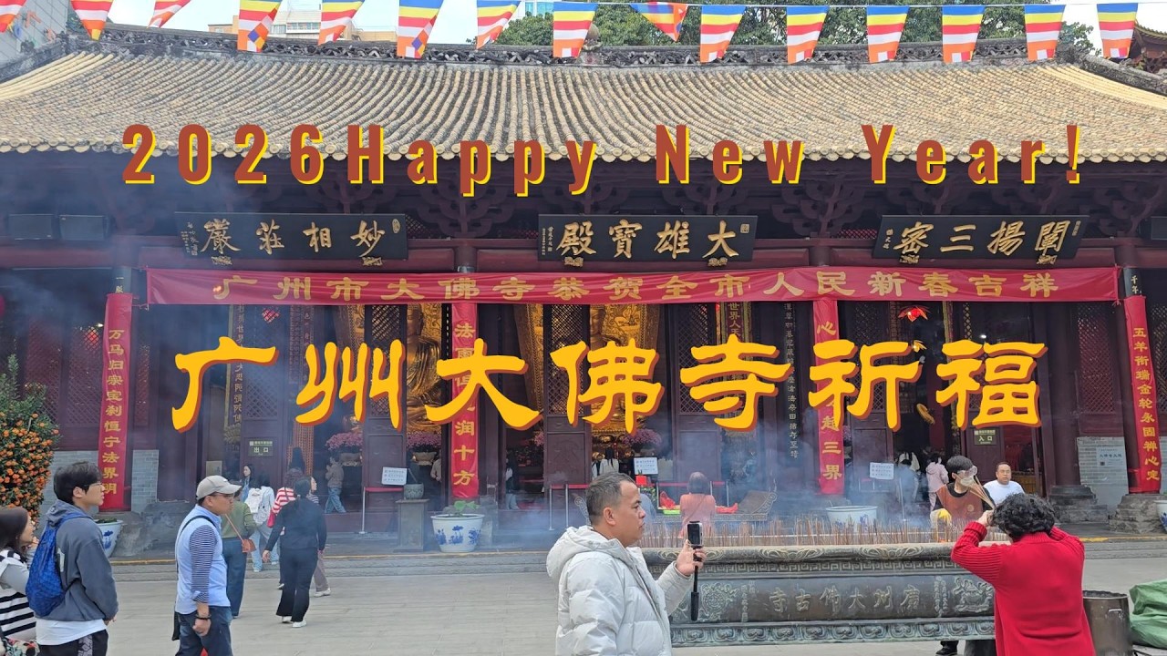 广州大佛寺祈福+岭南金融博物馆+北京路行花街 2026Happy New Year! Guangzhou New Year Blessing at Dafo Temple