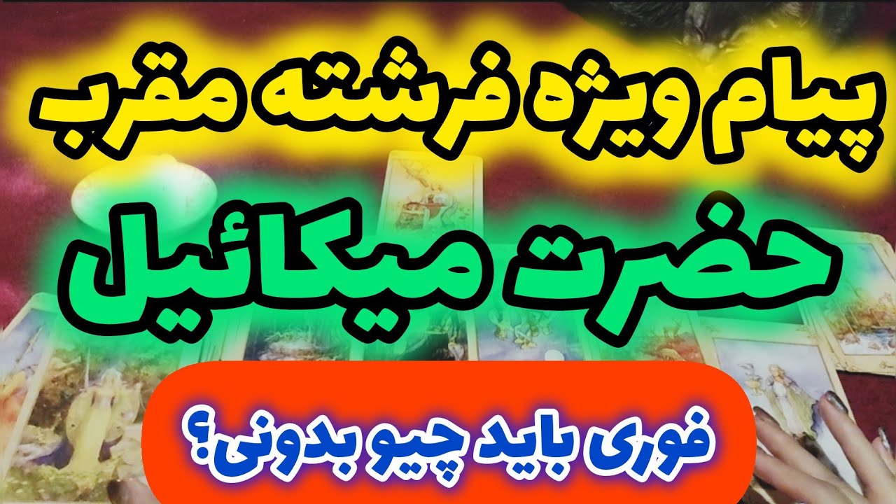 ژوپیتر تاروت - این پیام فرشته میکائیل چرا برای تو فرستاده شد؟؟؟