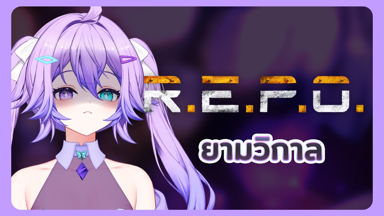 [ 🔴LIVE ]  R.E.P.O. กับพ้องเพื่อนทั้งหลาย🤗✨