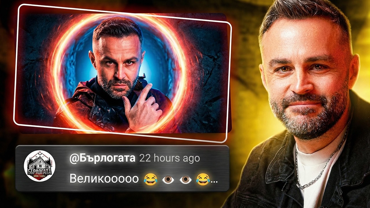  БЪРЛОГАТА: Водещият нахлу в студиото! 🤯