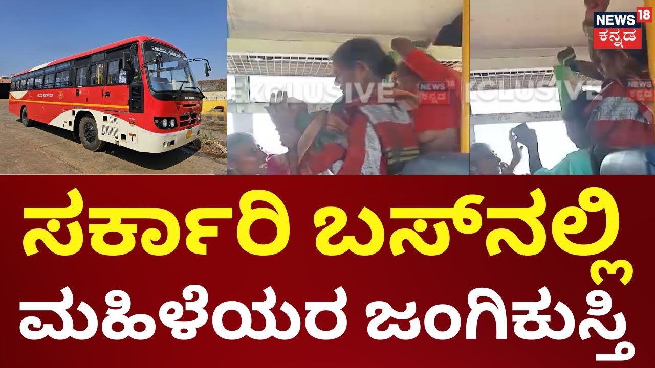 Belagavi KSRTC Bus | ಸೀಟ್ ವಿಚಾರಕ್ಕೆ ಮಹಿಳೆಯರ ಮಧ್ಯೆ ಫೈಟ್‌, ಚಪ್ಪಲಿಯಲ್ಲಿ ಹೊಡೆದಾಡಿಕೊಂಡ ಮಹಿಳೆಯರು