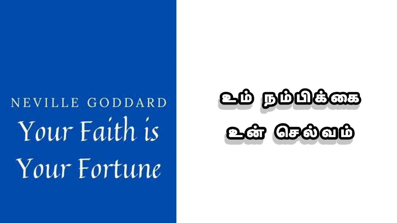 நெவில் கோடார்ட் பார்வையில்: உங்கள் நம்பிக்கையே உங்கள் சொத்து நான் இருக்கிறேன் உணர்வும் யதார்த்த 