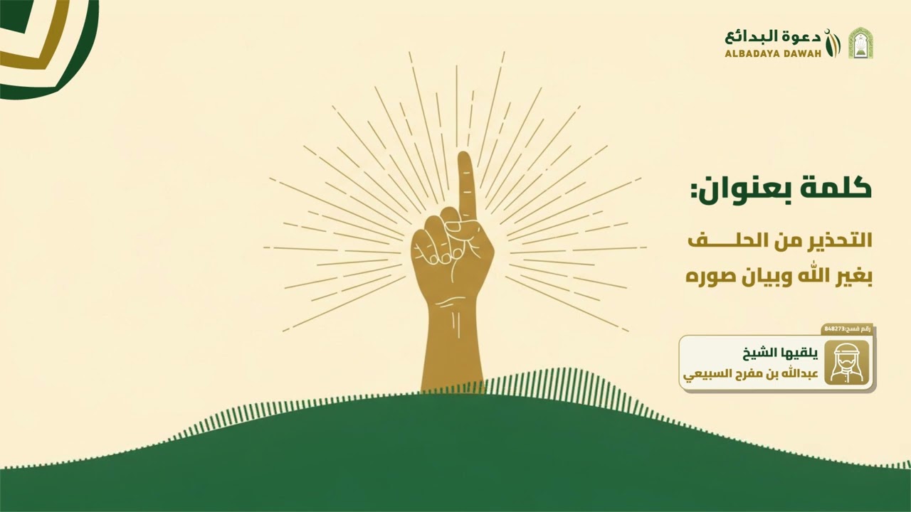 التحذير من الحلف بغير الله وبيان صوره | الشيخ عبدالله بن مفرح السبيعي