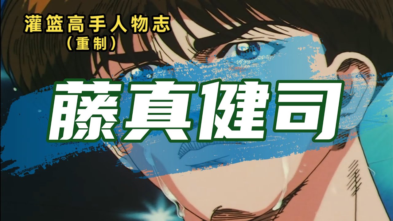 灌篮高手人物志：藤真健司，你认为的“水货”，其实是全国级的后卫