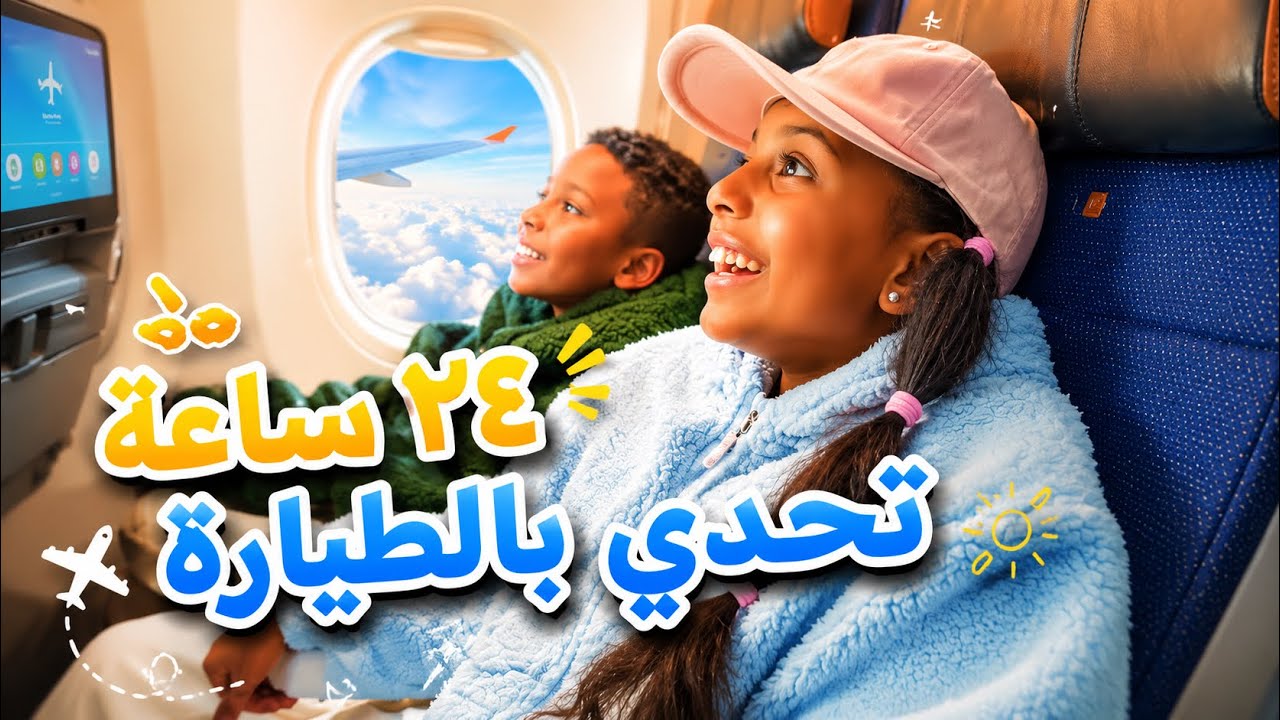 تحدي ٢٤ ساعة بالطيارة + جولة بيتنا الجديد في دبي 😍✈️