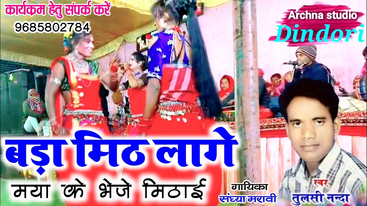 बड़ा मिठ लागे मया के भेजे मिठाई _Tulsi Nanda | Stage program video #Archna_studio_Dindori | cg song 