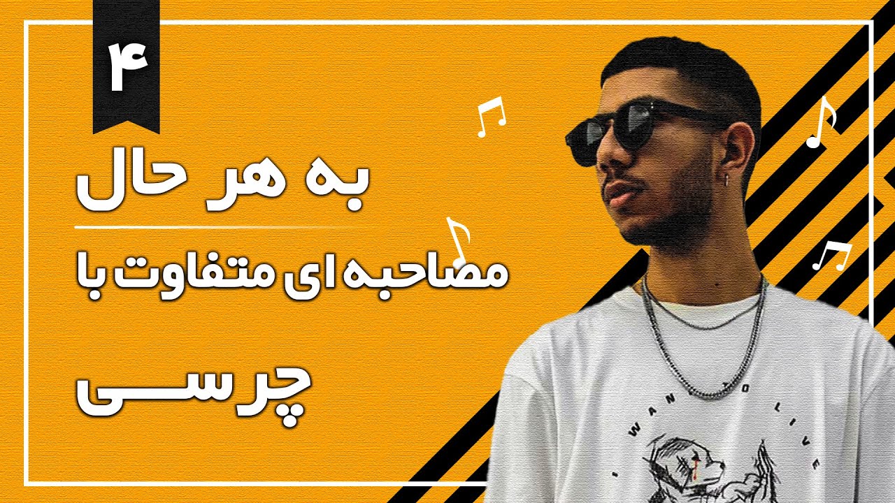 به هر حال با #چرسی(اولین مصاحبه رسمی چرسی)