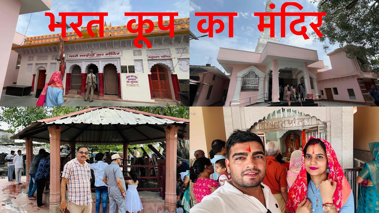 Bharat koop temple || भरतकूप मंदिर चित्रकूट का रहस्य || bharatkoop mandir Chitrakoot #vlogs #family
