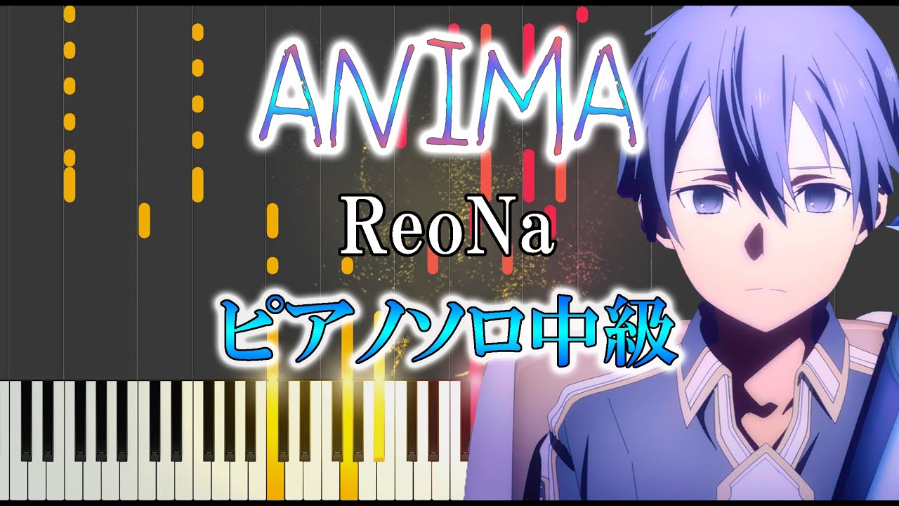 【楽譜あり】ANIMA/ReoNa　 ソードアートオンライン アリシゼーション War of Underworld Part 2 OP『SAO』（ソロ中級）【フル】【ピアノ楽譜】