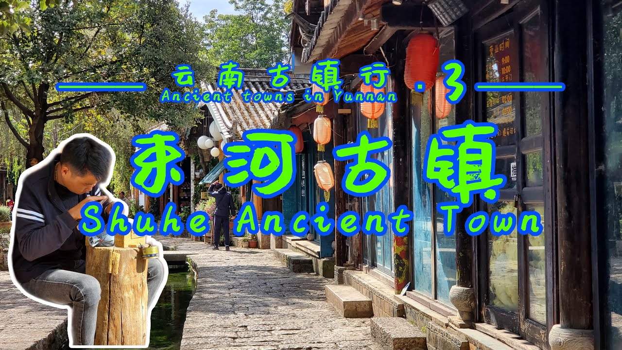 【云南古镇行▪3】自驾云南游览束河古镇，感受纳西族人的质朴，享受慢生活
