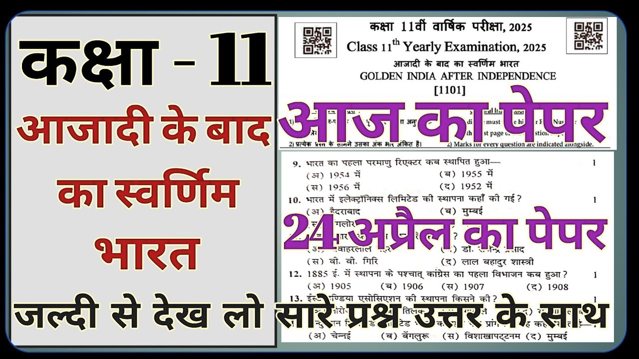 RBSE Class 11th आजादी के बाद का स्वर्णिम भारत Yearly Exam Paper 2025 ।। Rbse Yearly Examination 2025
