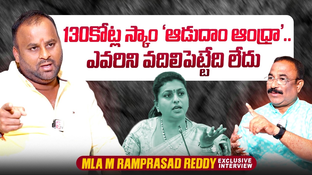 AP Minister Ramprasad Reddy About RK Roja | Adudam Andhra Scam |  ⁨@sumantvtimes⁩
