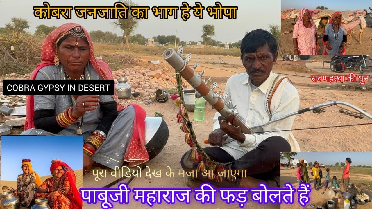 भोपा-जनजाति के लोग  बच्चो को थाली में बैठाकर करते हैं शादी !Cobra gypsy !कालबेलिया समुदाय