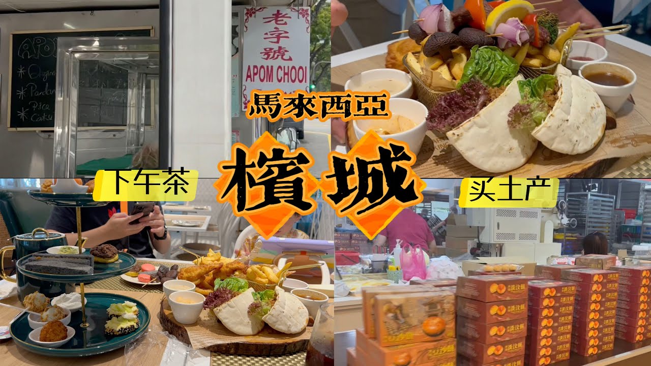 【马来西亚槟城】适合全家老小一起享用的早午餐, 逛逛槟城最大的土产店买淡汶饼，现做现包现卖Penang Tambun Biscuit, The Biggest Local Produce Shop