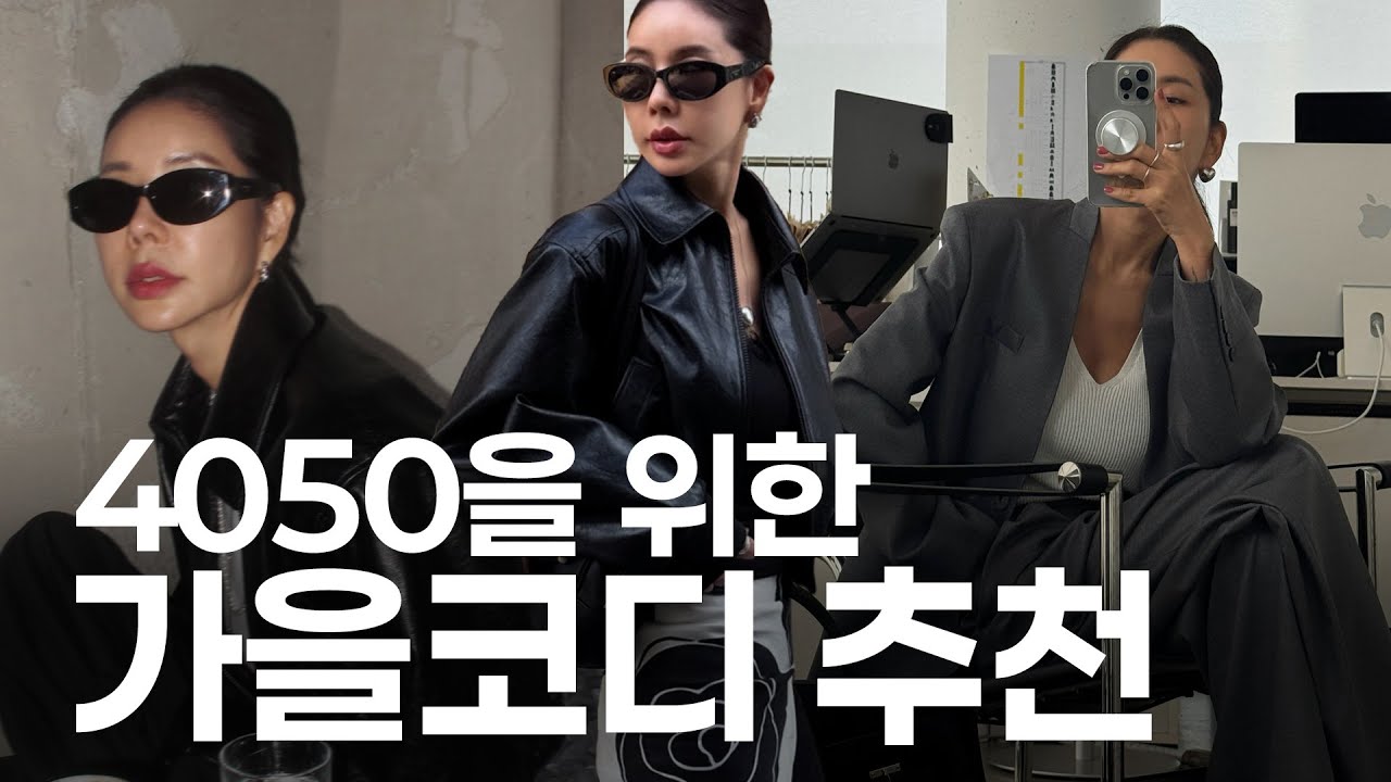 4050을 위한 가을코디 추천♥️올가을 트렌드 낋여옴, 르쏭드비 신상 최초공개ㅣ오늘뭐주니 | 김준희