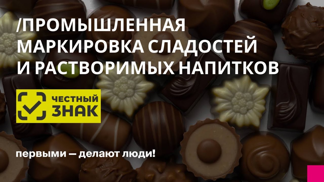 Промышленная маркировка сладостей и растворимых или завариваемых напитков