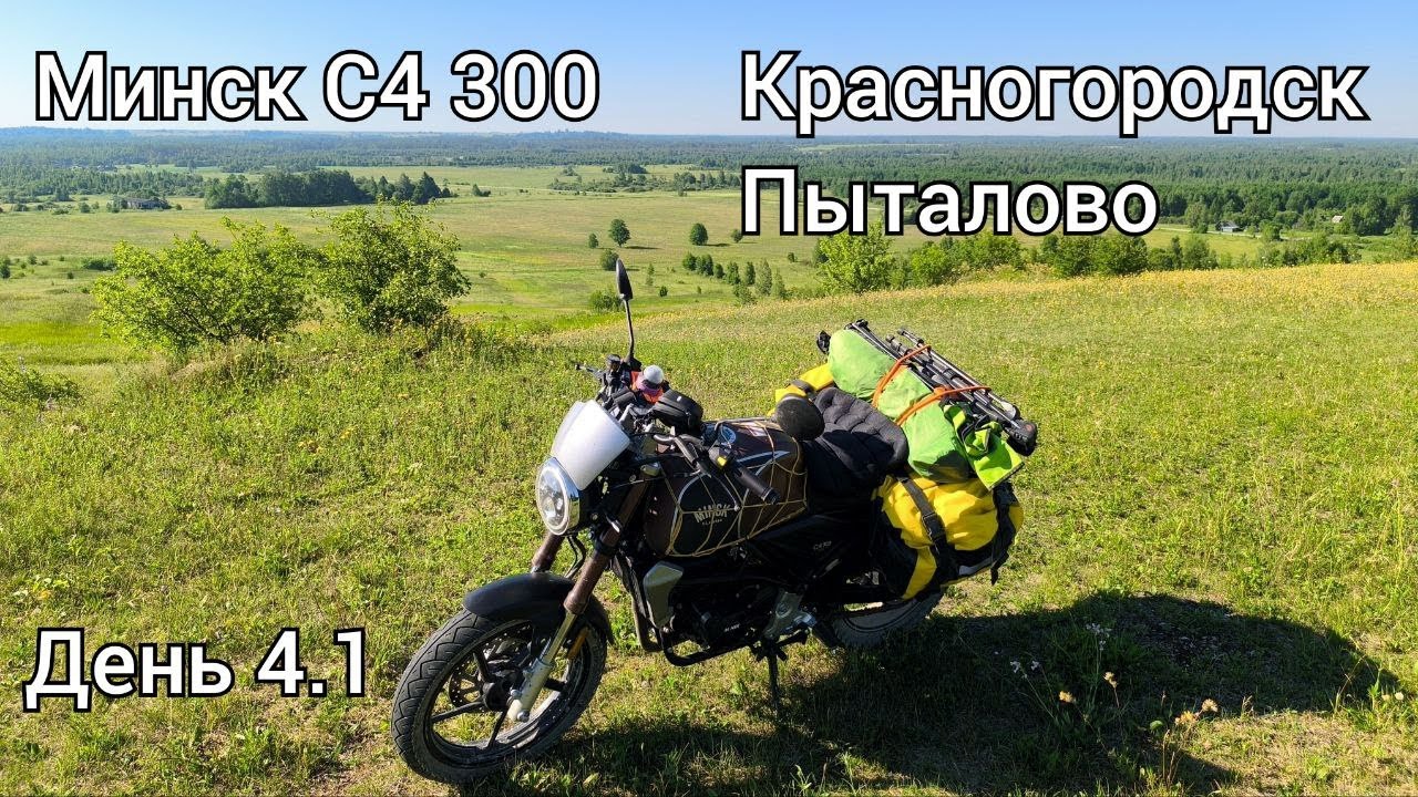 На мотоцикле Минск по Псковской области - 8 серия - Красногородск и Пыталово