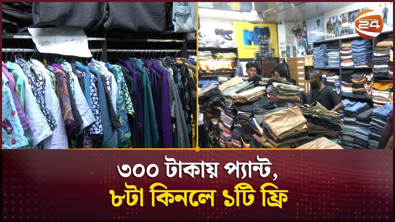 নিউমার্কেটে ৩০০ টাকায় প্যান্ট, ৮টা কিনলে ১টি ফ্রি | Pant Price | Channel 24