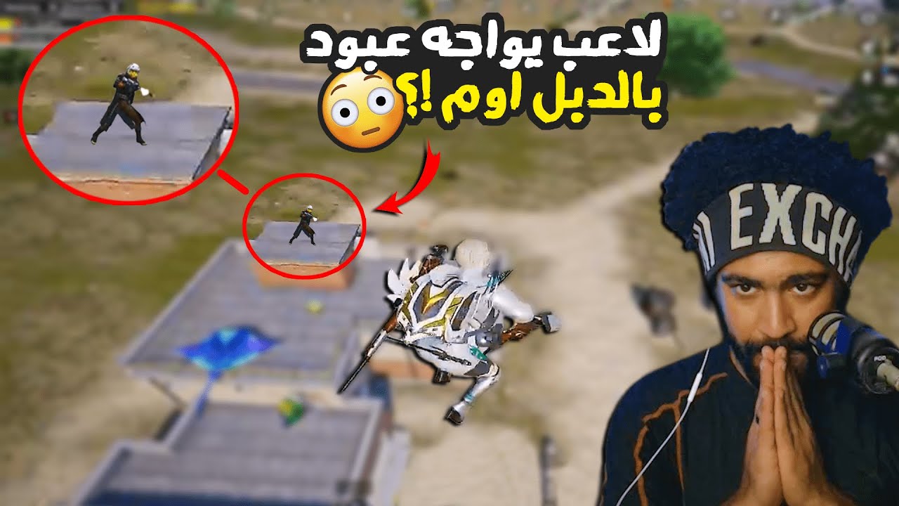 لاعب يواجه عبود بالدبل اوم !؟ 😮  | ببجي موبايل