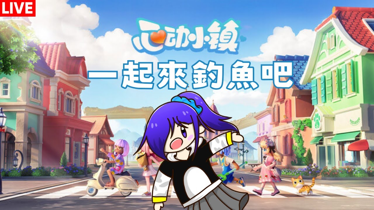 心动小镇 歡迎來一起釣魚吧(。・ω・。) [马来西亚Vtuber ]