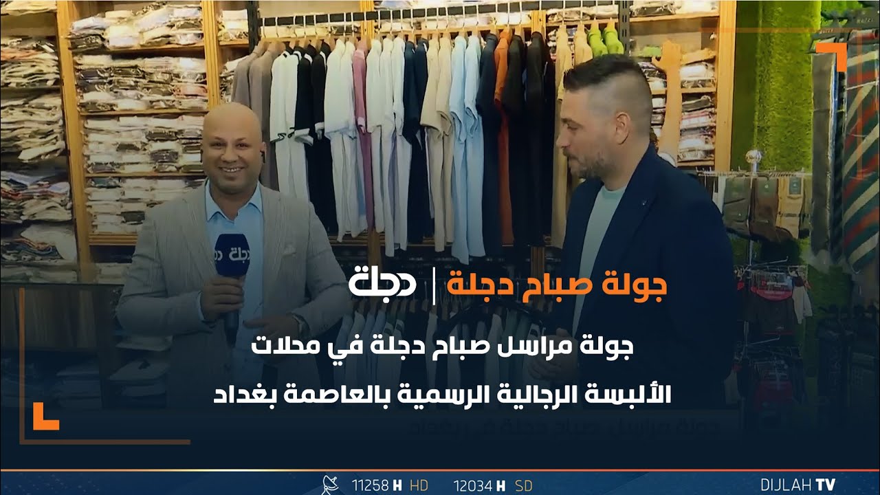 جولة مراسل صباح دجلة في محلات الألبسة الرجالية الرسمية بالعاصمة بغداد