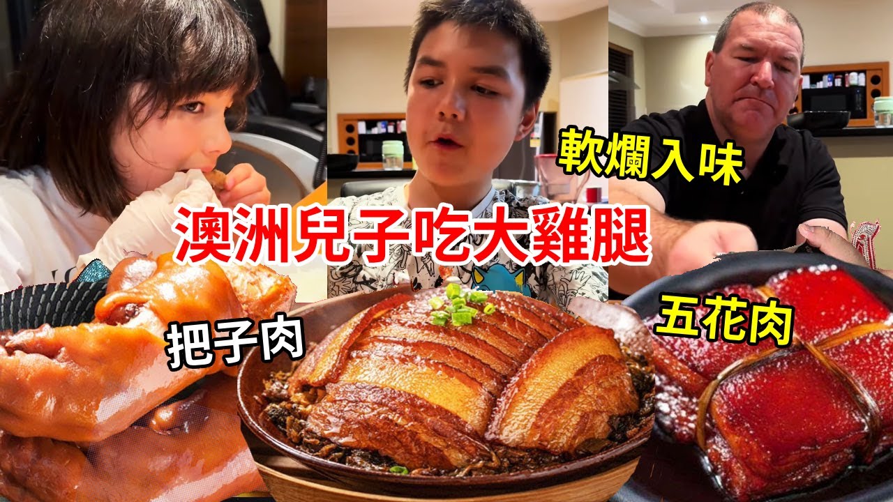 澳洲兒子想吃紅燒大雞腿，軟爛入味鮮嫩多汁，兒子一個人吃五個太下飯了！【璐璐远嫁澳洲】