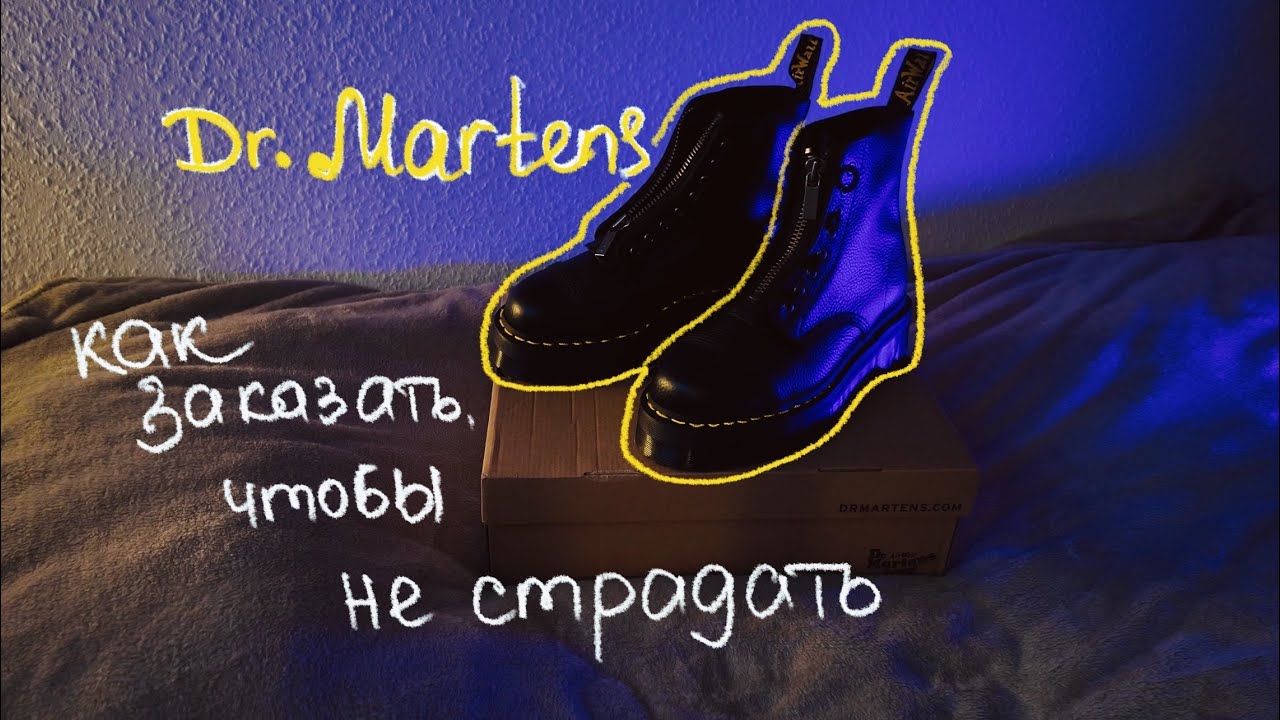 6. Dr. Martens. Заказал новую пару. Как выбрать размер.