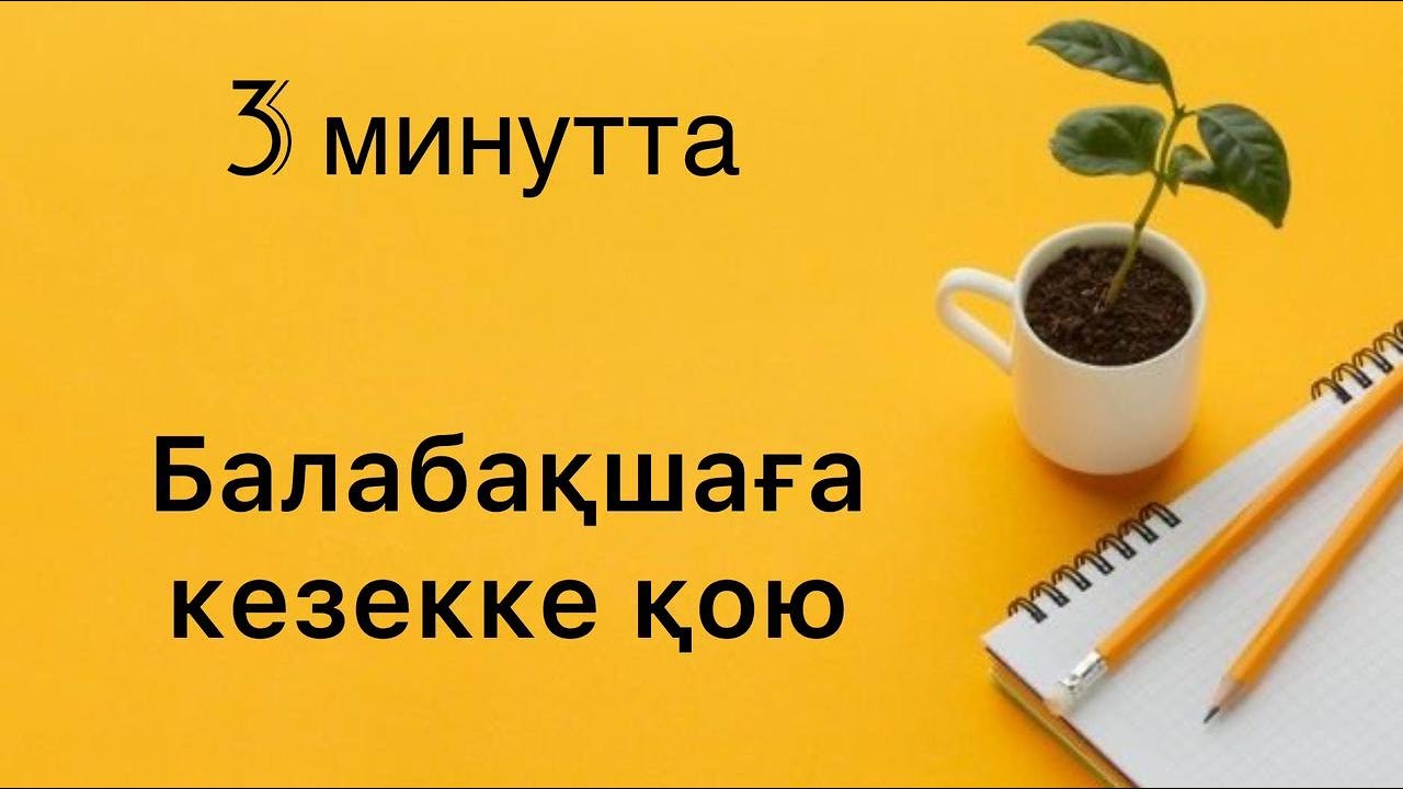 Баланы садикке тіркеу