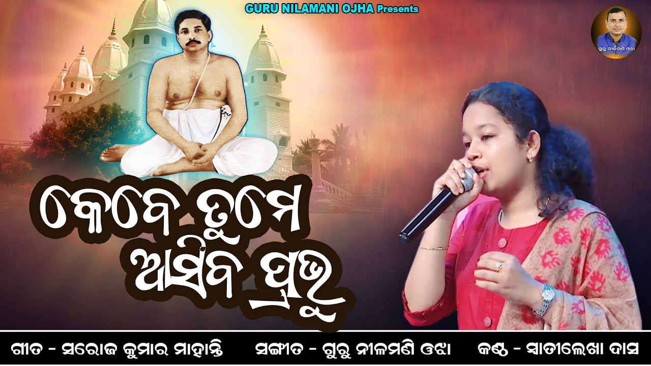 Kebe Tume Asiba Prabhu| Thakura Sri Anukula Chandra Bhajan | Guru Nilamani Ojha