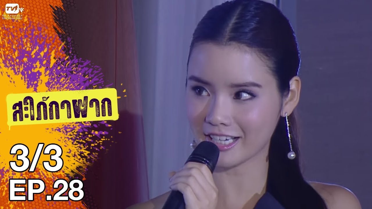 สะใภ้กาฝาก - EP 28 ( 3/3)  13 ก.พ. 61