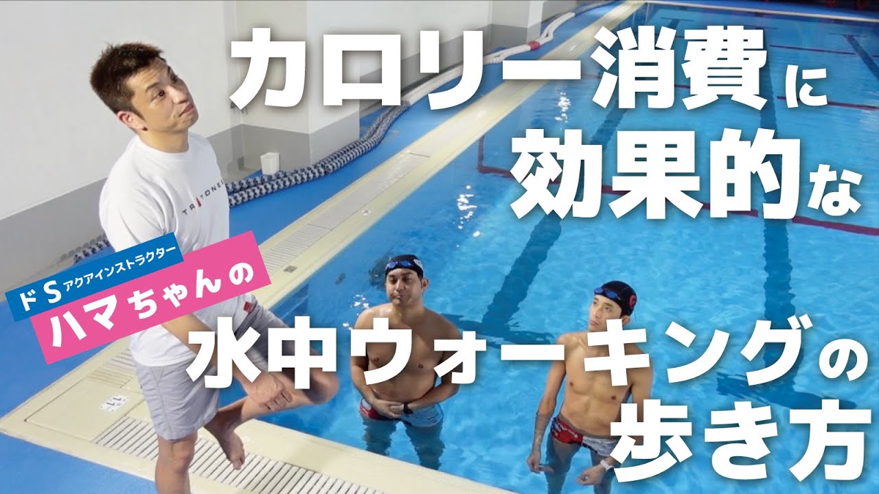 高音ボイスで学ぶ水中ウォーキング