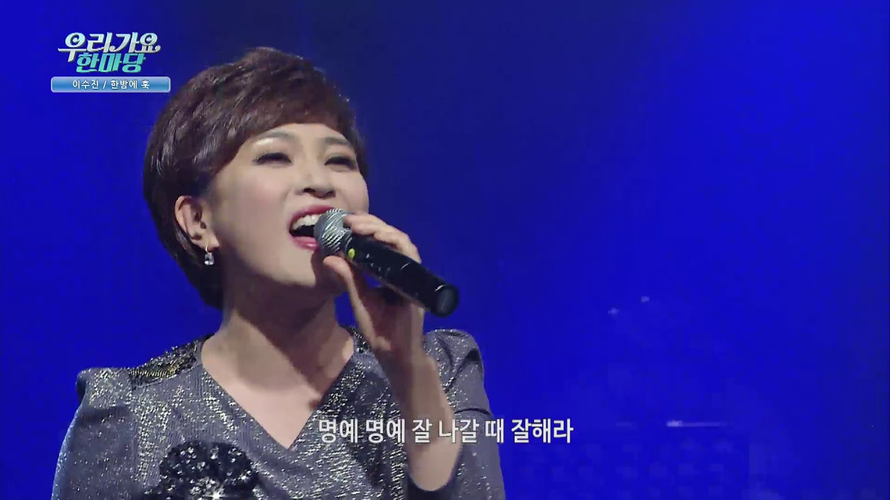 우리가요 한마당 – 이수진 – 한방에 훅