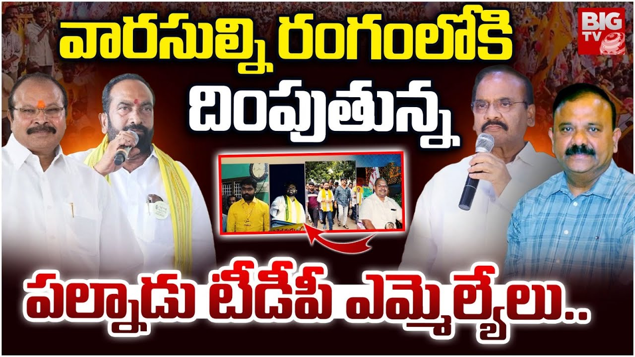 Palnadu TDP MLA'S bringing their Son'S In to Politics | Brahma Reddy | Pullareddy | Yarapathineni